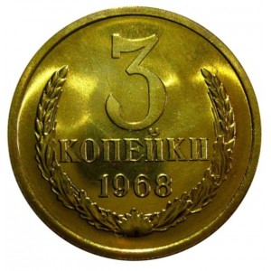 3 копейки 1968 года